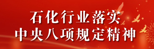 石化行业落实中央八项规定精神